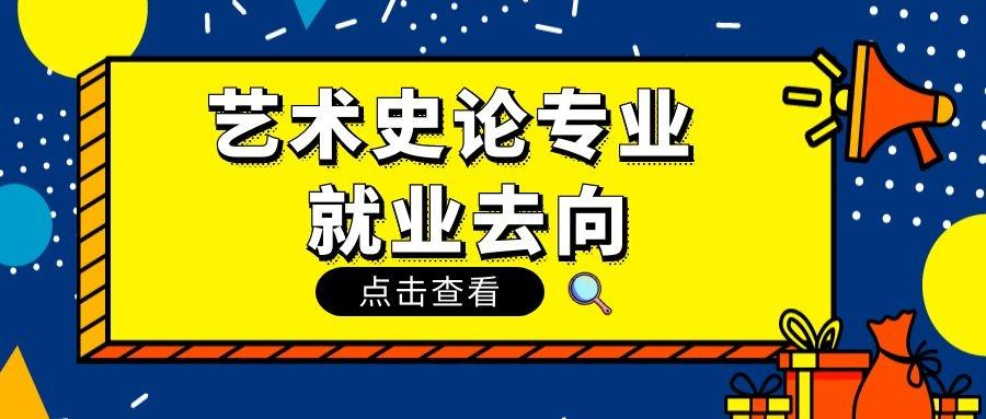 艺术史论专业就业前景