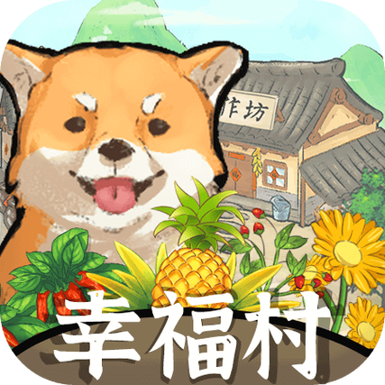 幸福村长红包版下载