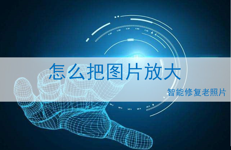 怎么把照片放大