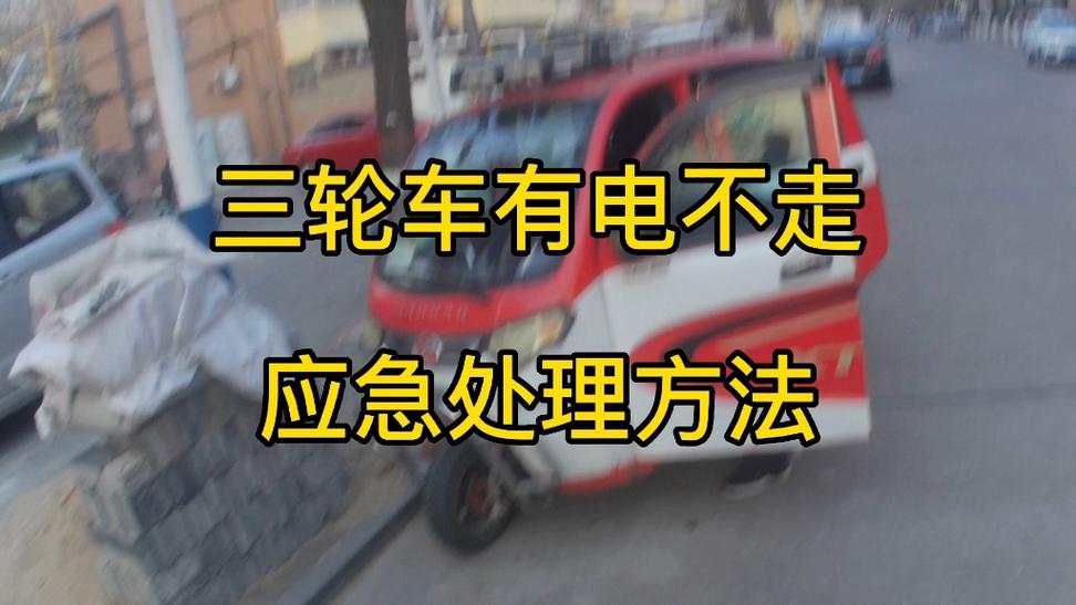 电动三轮车有电不走是什么原因