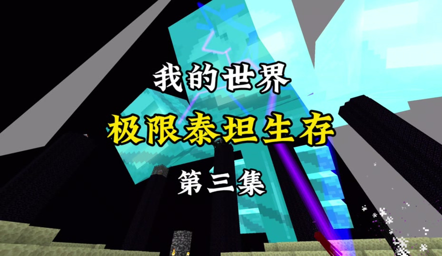 极限泰坦生存