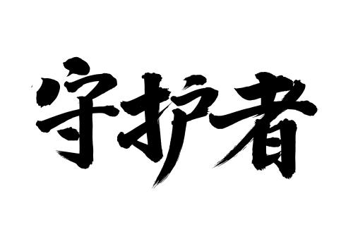 为什么ppt发到手机上字体变了