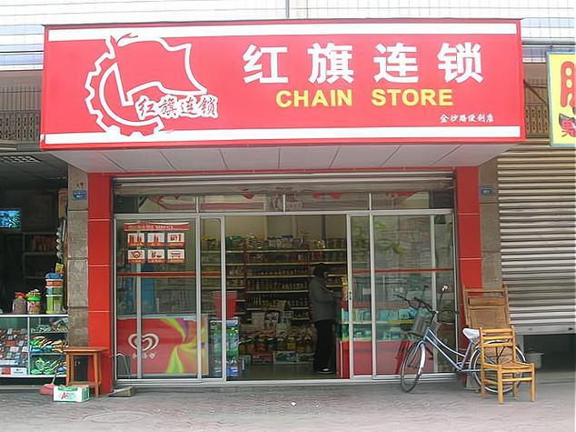 红旗连锁股份有限公司供应商入口