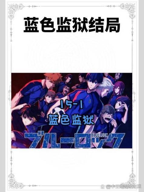 蓝色监狱326话免费阅读截图2