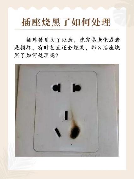 插座烧坏了怎么办