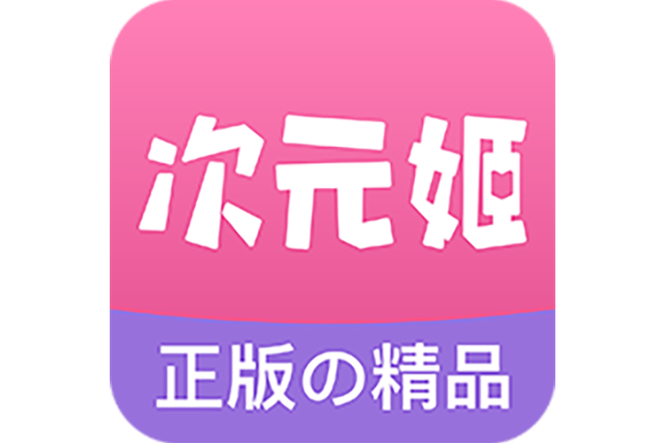 次元姬免费版下载