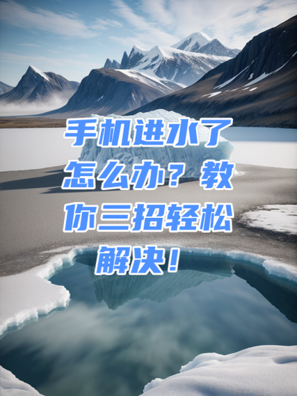 手机声音进水了怎么办