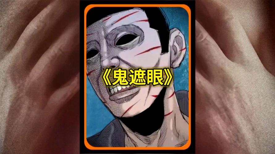 《鬼遮眼2016》在线观看-高清电影-soo