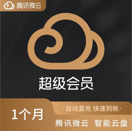 qq微云超级会员是什么