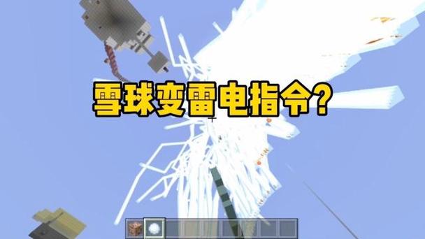 我的世界雪球召唤雷电指令