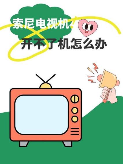 sony电视机开不了机