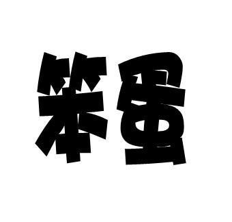 女孩子说你笨蛋是什么意思