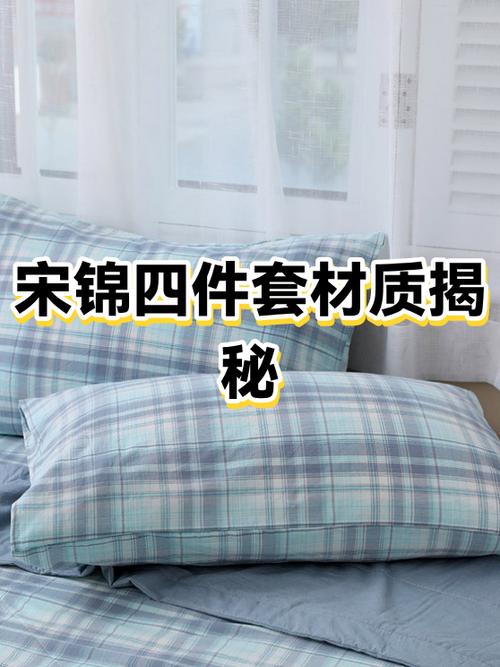 宋锦四件套的的优缺点