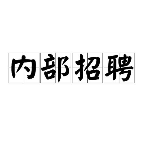 内部招聘的优缺点有哪些