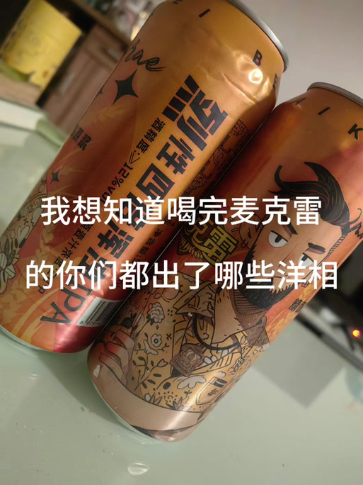 麦克雷啤酒搞笑文案