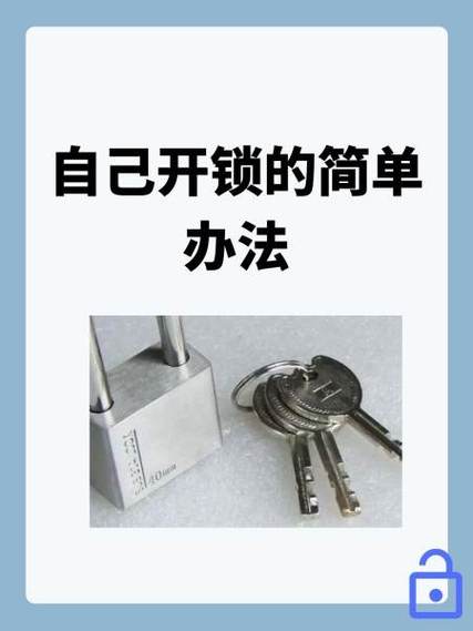 开锁的技巧和注意事项