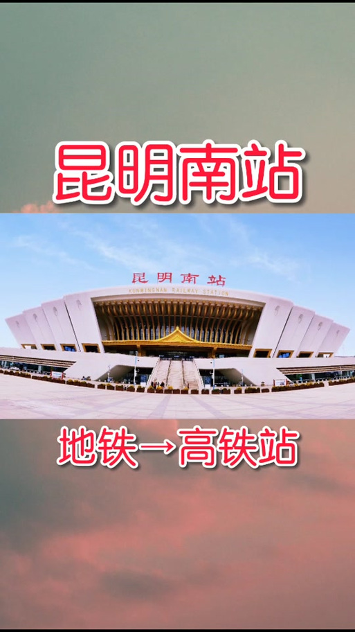 昆明机场离昆明南站近还是昆明站近