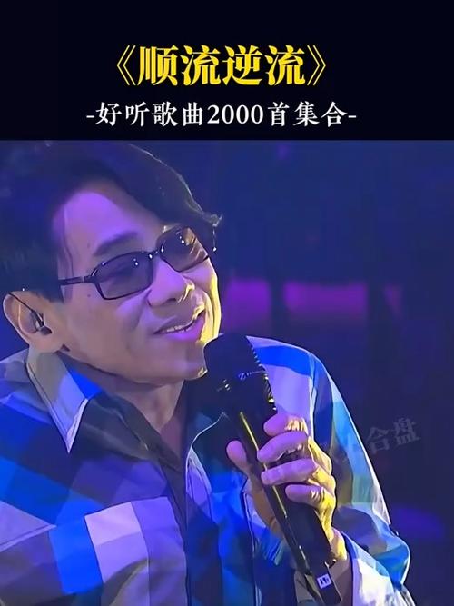 罗宾唱的顺流逆流