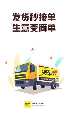 货车帮司机找货版安装