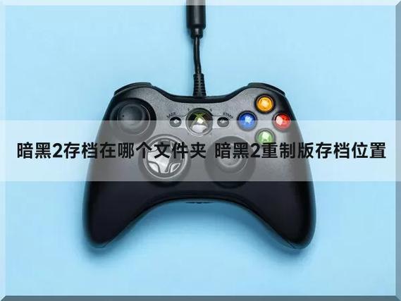 暗黑重制版存档文件在哪