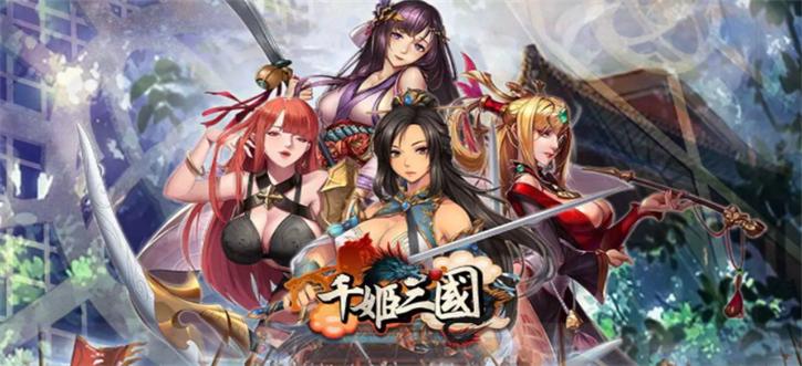 千姬三国手游官网下载
