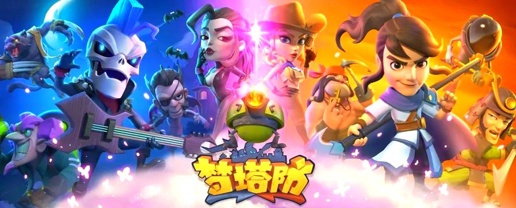 梦塔防手游官网入口