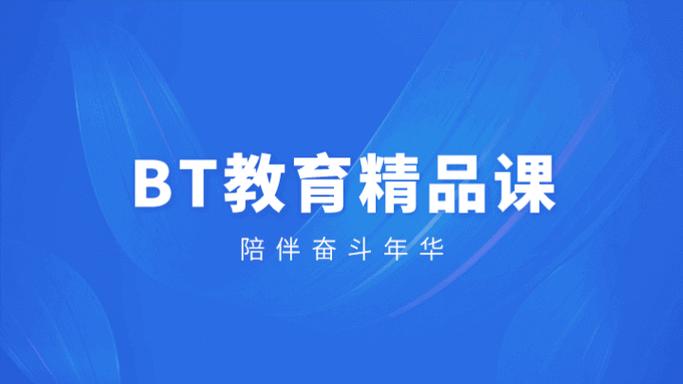 bt学院保代课程百度云