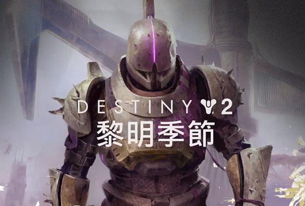 命运2黎明初现升级波次