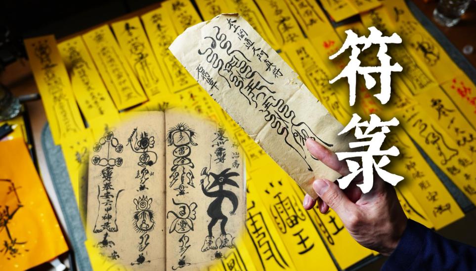 道士写的符管用吗