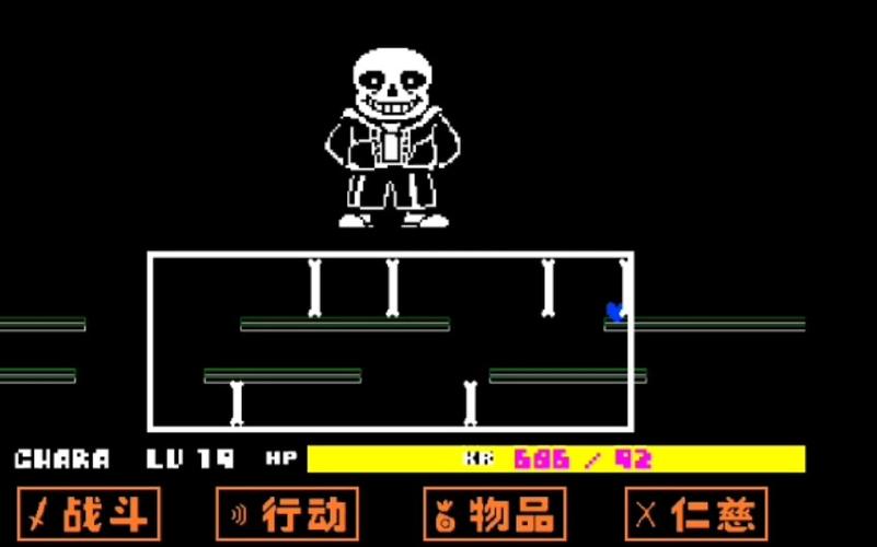传说之下无敌版无限血量