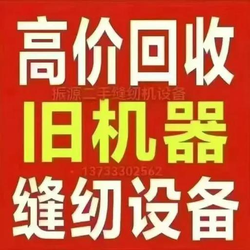 上门回收旧缝纫机