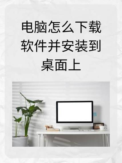 电脑软件商店下载的软件不在桌面上的解决方法