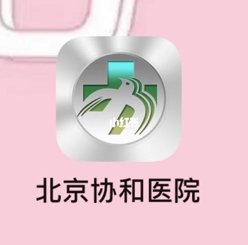 北京协和医院app挂号