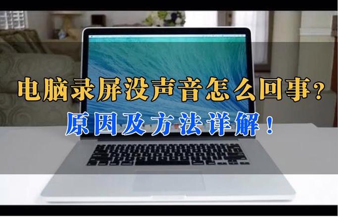 录屏没有声音怎么办