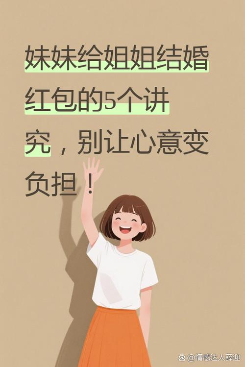 给妹妹发红包应该发多少合适