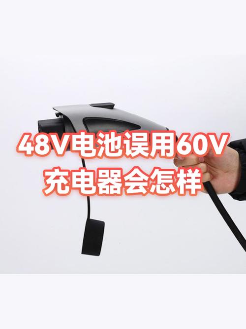 短暂用60v充48v会坏吗