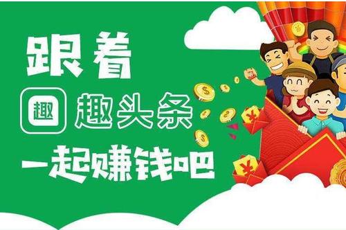 趣头条极速版赚钱是真的吗