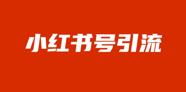 小红书如何引流赚钱