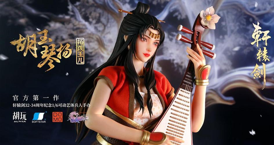 轩辕剑3拓跋玉儿装备