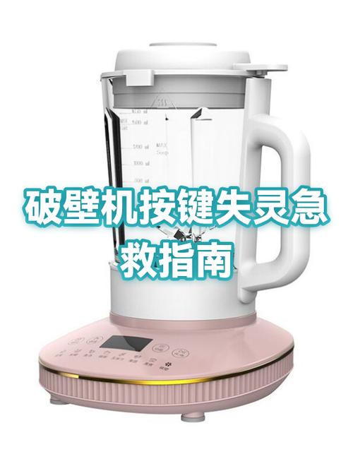 破壁机功能键按了没反应是怎么回事