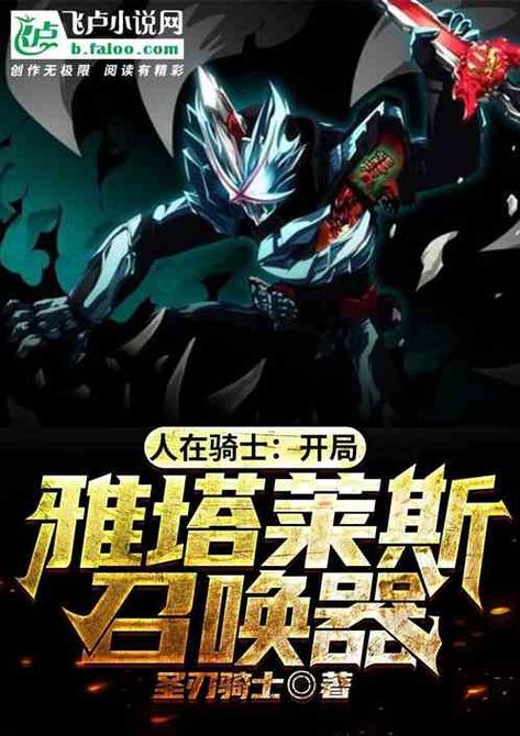 人在骑士:开局雅塔莱斯召唤器小说