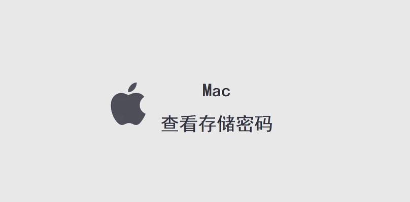 苹果自动存储的密码在哪查看