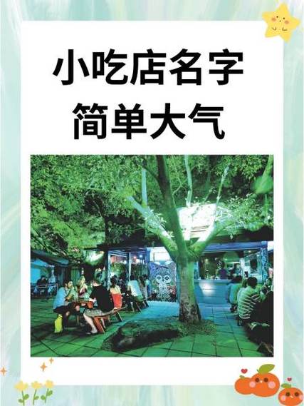小吃店名字有创意的 小吃店名字有创意的