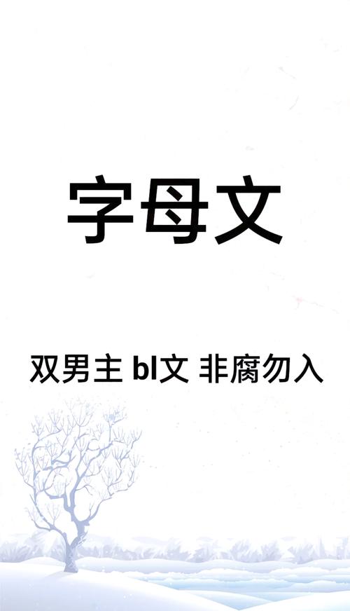 字母圈小说全集免费看