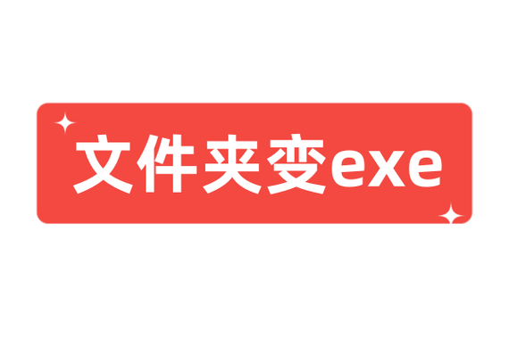 u盘文件夹变成了exe