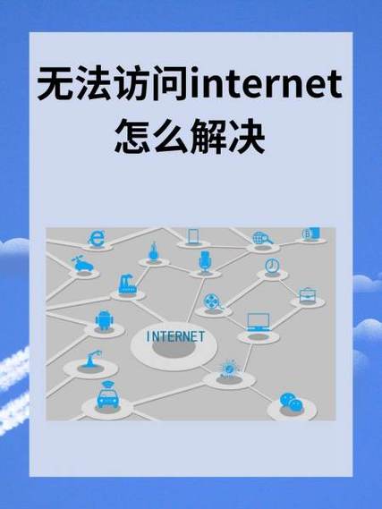 无internet访问怎么办