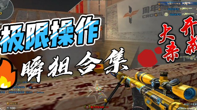 cf手游瞬狙怎么打的准