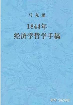 1844年政治经济学手稿
