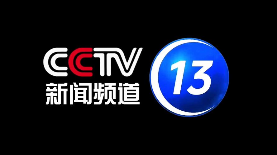 13频道新闻