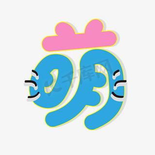 萌体字